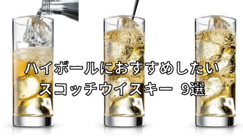 ハイボールにおすすめしたいスコッチウイスキー 9選 合うおつまみもご紹介 Yaffee S Whisky Blog