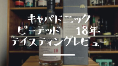今は無き閉鎖蒸留所『キャパドニック Caperdonich』その特徴 ...