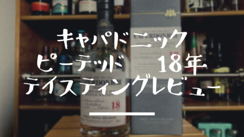 今は無き閉鎖蒸留所『キャパドニック Caperdonich』その特徴・ストーリーとは？ 『ピーテッド 18年』のテイスティングレビュー【お