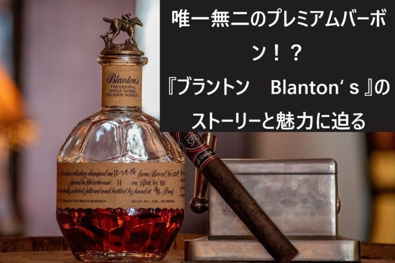 唯一無二のプレミアムバーボン ブラントン Blanton s のストーリーと魅力に迫る ウイスキーを愛する料理人のブログ Yaffee S Whisky Blog 唯一無二のプレミアムバーボン ブラントン Blanton s のストーリーと魅力に迫る ウイスキーを愛する料理人のブログ Yaffee S Whisky Blog