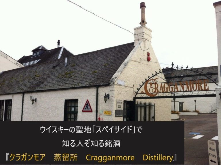 ウイスキーの聖地「スペイサイド」で知る人ぞ知る銘酒『クラガンモア 蒸留所 Cragganmore  Distillery』！そのストーリーと特徴を解説│ウイスキーを愛する料理人のブログ Yaffee's whisky blog