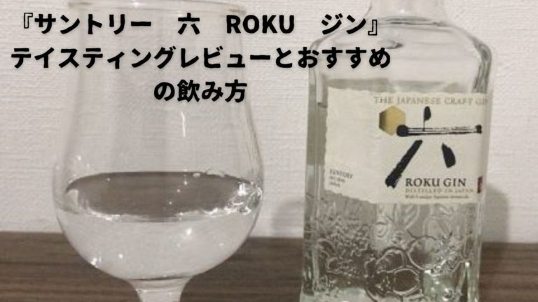 サントリー 六 Roku ジン テイスティングレビューとおすすめの飲み方 ウイスキーを愛する料理人のブログ Yaffee S Whisky Blog
