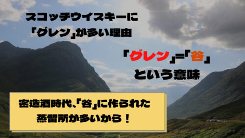 スコッチウイスキーに「グレン」が多い理由。それは、「グレン（GLEN）」が「谷」を意味する言葉で谷で作られていた蒸留所が多いから