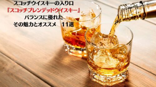 スコッチの入り口 スコッチブレンデッドウイスキー バランスに優れたその魅力とオススメ 11選 Yaffee S Whisky Blog スコッチの入り口 スコッチブレンデッドウイスキー バランスに優れたその魅力とオススメ 11選 Yaffee S Whisky Blog