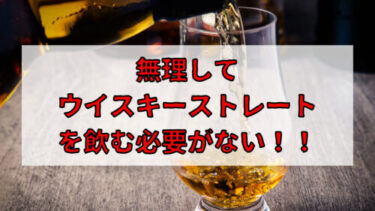ウイスキーの味が苦手な人へ ウイスキーの苦手意識をなくす方法とは ウイスキーを愛する料理人のブログ Yaffee S Whisky Blog