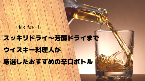 甘くない スッキリドライ 芳醇ドライまでウイスキー料理人が厳選したおすすめの辛口ボトル ウイスキーを愛する料理人のブログ Yaffee S Whisky Blog 甘くない スッキリドライ 芳醇ドライまでウイスキー料理人が厳選したおすすめの辛口ボトル ウイスキーを愛する料理人のブログ Yaffee S Whisky Blog