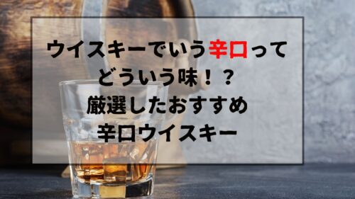 ウイスキーでいう辛口ってどういう味 厳選したおすすめ辛口ウイスキー Yaffee S Whisky Blog