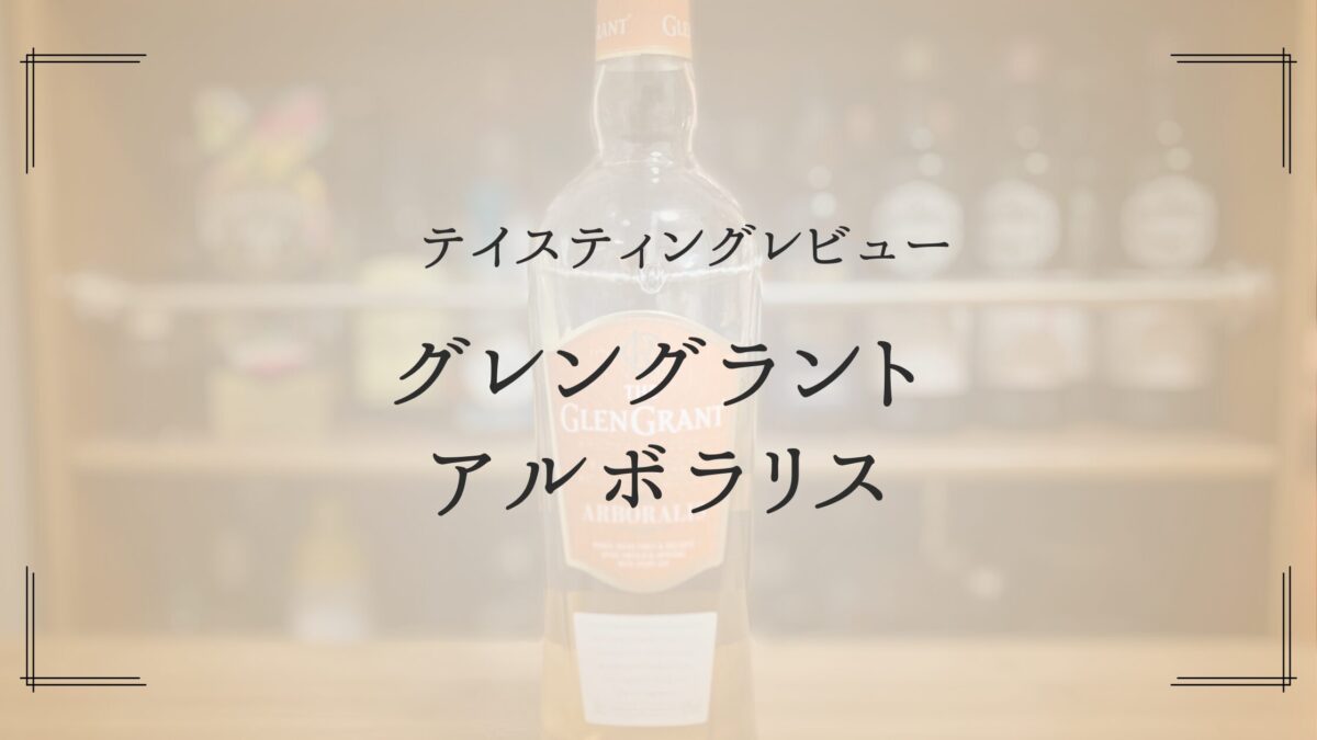 グレングラント アルボラリス」テイスティングレビュー 味わい・香り 