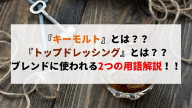 キーモルト とは トップドレッシング とは ブレンドに使われる2つの用語解説