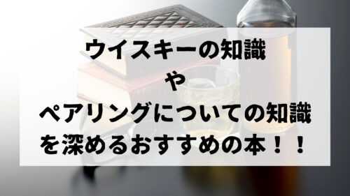 ウイスキーの知識やペアリングについての知識を深めるおすすめの本 ウイスキーを愛する料理人のブログ Yaffee S Whisky Blog ウイスキーの知識やペアリングについての知識を深めるおすすめの本 ウイスキーを愛する料理人のブログ Yaffee S Whisky Blog