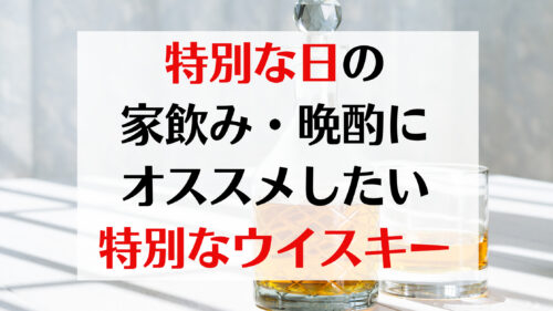 特別な日の家飲み 晩酌にオススメしたい特別なウイスキー 28選 ウイスキーを愛する料理人のブログ Yaffee S Whisky Blog