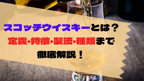 スコッチウイスキーとは 定義 特徴 製法 種類まで徹底解説 ウイスキーを愛する料理人のブログ Yaffee S Whisky Blog