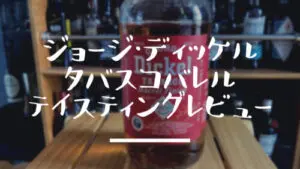 おすすめ度：】『ジョージ・ディッケル タバスコバレル