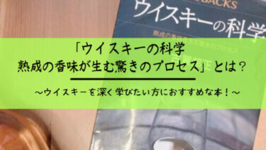 ウイスキーを深く学びたい方におすすめな本!古賀邦正著「ウイスキーの
