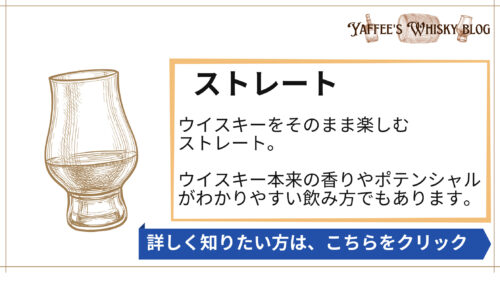 ウイスキーをそのまま楽しむ ストレート。 ウイスキー本来の香りやポテンシャルがわかりやすい飲み方でもあります。