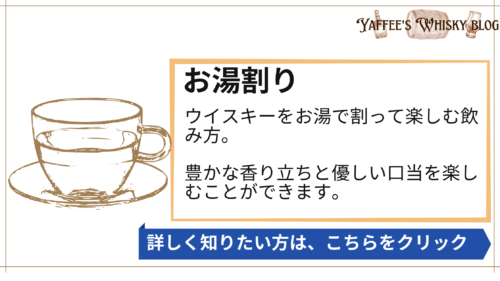 お湯割り、ウイスキーをお湯で割って楽しむ飲み方。 豊かな香り立ちと優しい口当を楽しむことができます。