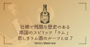 壮絶で残酷な歴史のある南国のスピリッツ「ラム 」 悲しきラム酒の
