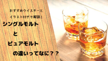 シングルモルトとピュアモルトの違いってなに おすすめウイスキーとイラスト付きで解説